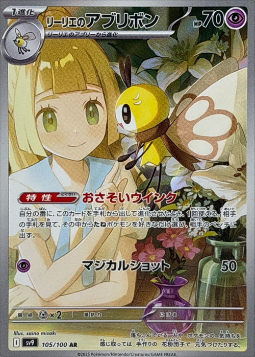 Pokemon - TCG - SV9 105/100