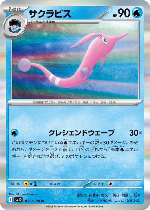 Pokemon - TCG - SV10 025/098