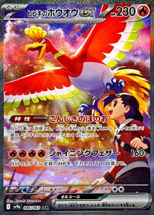Pokemon - TCG - SV9a 086/063 SAR