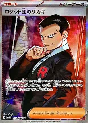 Pokemon - TCG - SV10 121/098