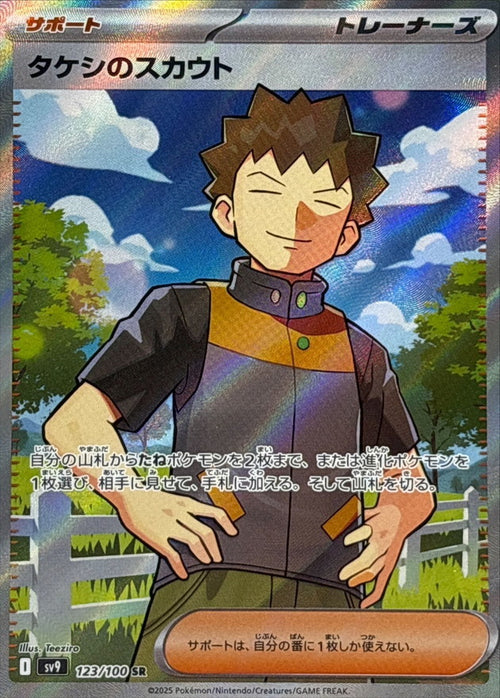 Pokemon - TCG - SV9 123/100 SR