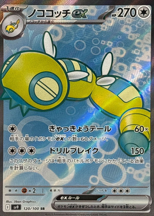 Pokemon - TCG - SV9 120/100 SR