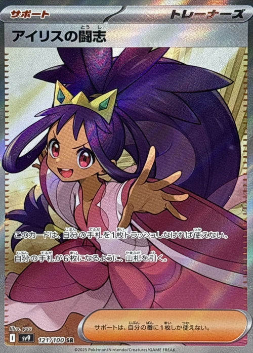 Pokemon - TCG - SV9 121/100 SR
