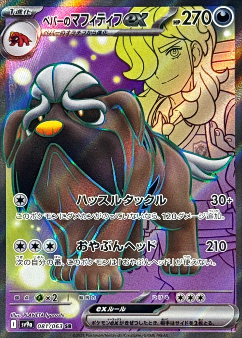 Pokemon - TCG - SV9a 081/063 U