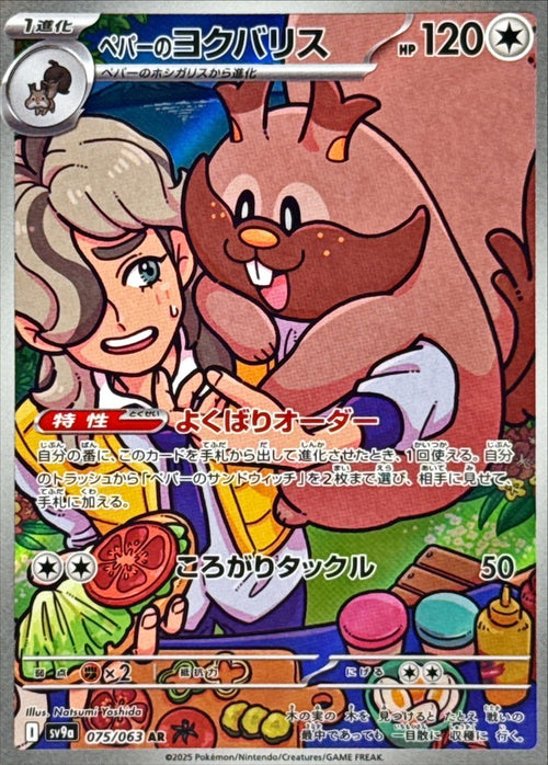 Pokemon - TCG - SV9a 075/063 AR