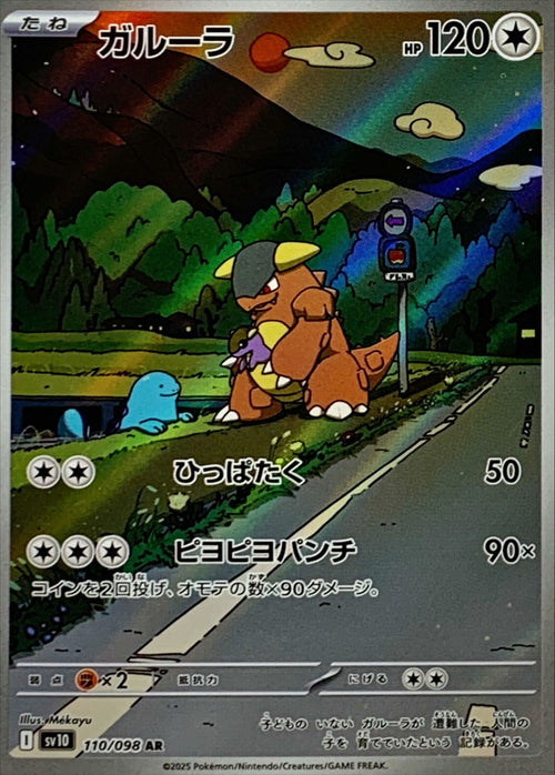 Pokemon - TCG - SV10 110/098