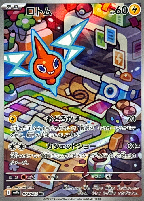 Pokemon - TCG - SV9a 074/063 AR
