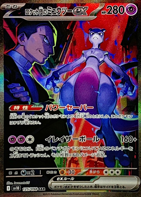 POKÉMON CARD GAME SV10 125/098 SAR