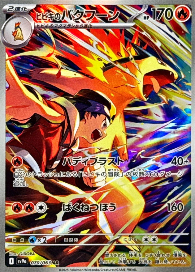 POKÉMON CARD GAME sv9a 070/063 AR