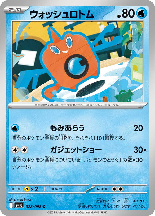 Pokemon - TCG - SV10 028/098