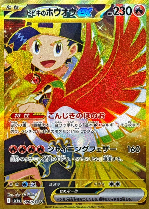 Pokemon - TCG - SV9a 090/063 UR