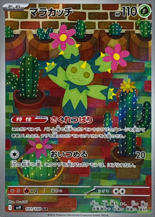 Pokemon - TCG - SV9 101/100 AR