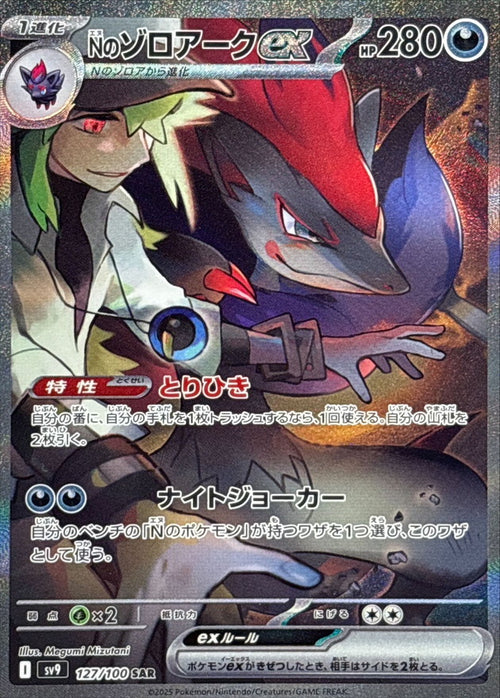 Pokemon - TCG - SV9 127/100 SAR