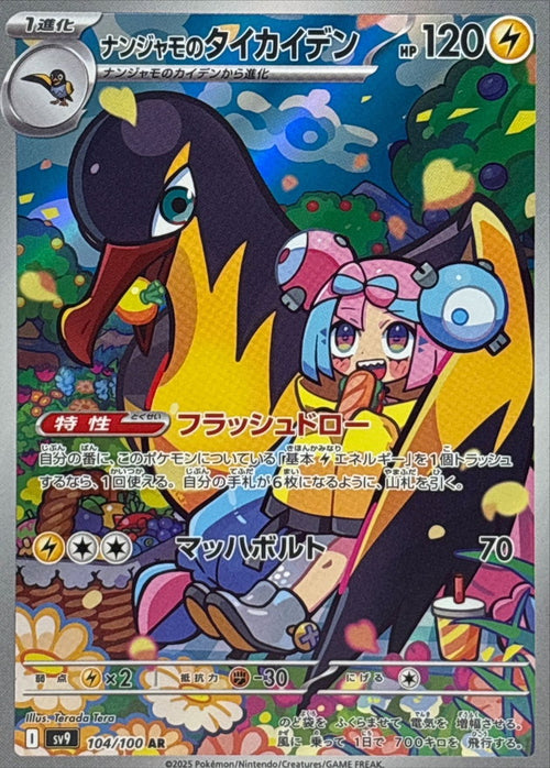 Pokemon - TCG - SV9 04/100 AR